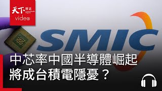 中芯率中國半導體崛起，將成台積電隱憂？美中科技戰下，台灣如何應對去全球化和供應鏈雙元化趨勢？ft 徐建華｜阿榕伯胡說科技 [upl. by Atteram]