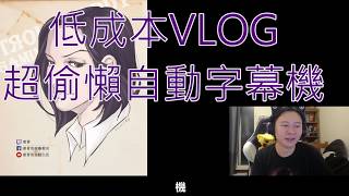 廚爹Vlog10Twtich實況也能及時上字幕？廚爹字幕組上線啦！ [upl. by Mathian552]