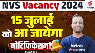 NVS Vacancy 2024 15 जुलाई को आ जायेगा नोटिफिकेशन  NVS Vacancy Update  NVS Latest News  Deepak Sir [upl. by Mclaughlin473]