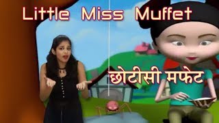 Little Miss Muffet Rhyme Hindi  हिंदी बालगीत  Baby Rhymes Hindi  Little Miss Muffet With Actions [upl. by Lamson]