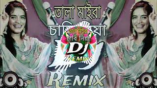 তালা মাইরা চাবি নিয়া Dj Song Vandari Dj Song Tala Maira Chabi Niya Dj RemixBD Dj Trance Remix [upl. by Genvieve]