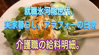 介護職の給料明細。＃介護職 ＃給料明細 ＃就職氷河期世代 ＃ロスジェネ世代 [upl. by Latashia]