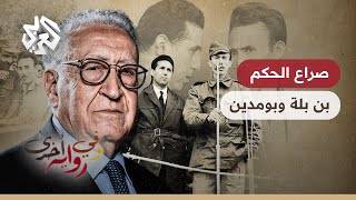 الخلاف بين بن بلة وبومدين وكواليس انقلاب 1965 في الجزائر  الأخضر الإبراهيمي  وفي رواية أخرى  ج2 [upl. by Harsho]