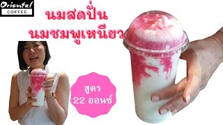 Pink Milkshake นมปั่นหวานเย็น สูตรแก้ว 22 ออนซ์ เมนูนมปั่นวันเด็ก [upl. by Britney]