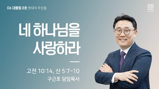 주일예배 네 하나님을 사랑하라고전 1014 신 5710ㅣ20240804ㅣ다산로교회 구근호 담임목사 [upl. by Ahsinak326]