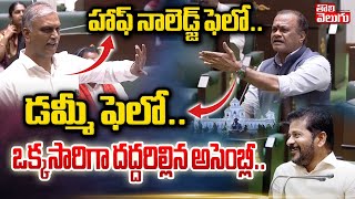 హాఫ్ నాలెడ్జ్ ఫెలోడమ్మీ ఫెలోఒక్కసారిగా దద్దరిల్లిన అసెంబ్లీ  Harish Rao Vs Komatireddy [upl. by Abibah]