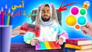 أمي مديرة المدرسة🔥😱 [upl. by Eilyw676]