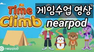 Nearpod게임Time to Climb실시간 수업영상 [upl. by Attennod103]