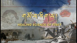 Sowa Rigpa Healing Science of Tibet  A Film [upl. by Chemosh413]