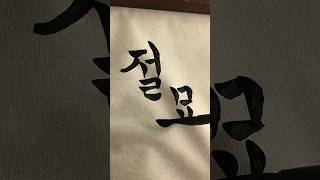 “Exquisite” JoulMyo calligraphy koreanhandwriting koreanart [upl. by Nawotna]