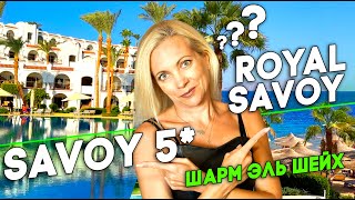 Что выбрать Savoy или Royal Savoy А может Royal Savoy Villas Есть ли смысл переплачивать Смотрим [upl. by Notgnilra34]