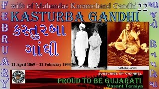 22 February Kasturba Mohandas Gandhi political activistvasant teraiya [upl. by Wolfram]