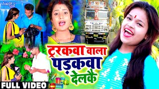 ट्रकवा वाला पड़कवा देलकै  Sm Rani  जबरदस्त छठ गीत  Tarakwa Wala Padakwa Delkai [upl. by Pammi]