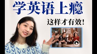 干货｜交大学姐的高效学英语方法！看电影就能快速提升口语 [upl. by Snevets]