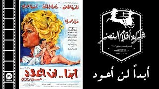 Abadan Lan A3oud Movie  فيلم أبداً لن أعود [upl. by Tarra]