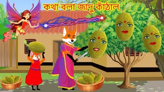 কথা বলা জাদু কাঁঠাল KOTHA BOLA JADU KATHAL  rupkothar golpo শিয়ালের কার্টুন  cartoon animation [upl. by Eiramave859]