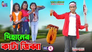 দিহানের কাটা জিব্বা 2  Dihaner Kata Jibbah 2  DihanPoriSneha  Bangla New Natok  KS Toma [upl. by Julian]