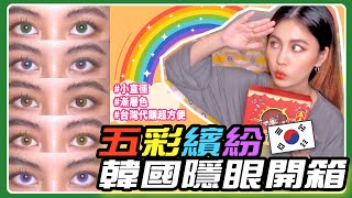 【隱形眼鏡】超顯色！韓國小直徑年拋美瞳，５款實戴與陽光實測🌞 [upl. by Aikenahs]