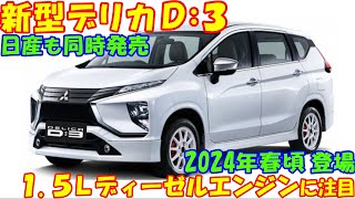 新型デリカＤ３ 新登場！ フリードとほぼ同じ車体サイズとして、デリカＤ５の頼もしい弟分。 [upl. by Kordula275]