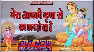 🔴 LIVE Latest Bhajan 2024 l Mera Aap Ki Kripa Se Sab Kaam Ho Raha Hai Trending [upl. by Kore330]