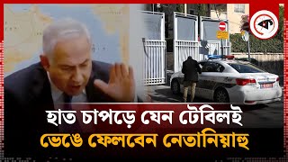 পুলিশি জেরার মুখে রাগেক্ষোভে টেবিল চাপড়ালেন নেতানিয়াহু  Israel  Benjamin Netanyahu  ICC [upl. by Selohcin580]