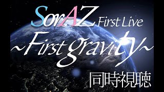 【同時視聴】【夜公演】SorAZ Major Debut Live『First Gravity』【 SorAZGravity 】 [upl. by Frants679]