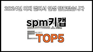 spm키캡 추천ㅣ2024년 쿠팡에서 필수템 spm키캡 BEST 5 추천해드립니다 [upl. by Erving261]