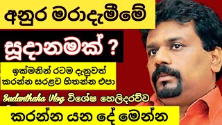 අනුරට දැඩි ජීවිත අවධානමක්  ප්‍රවේසම් වන්න රටම දැනුවත් කරන්න [upl. by Saint]