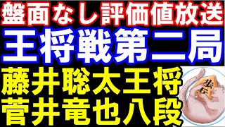 ALSOK杯王将戦七番勝負第二局 藤井聡太王将八冠ー菅井竜也八段（盤面なし評価値放送） [upl. by Estas]