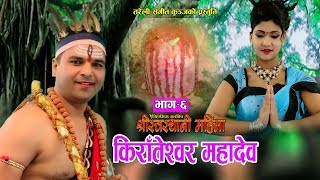 श्रीस्वस्थानी महिमा Part  6  New Nepali Movie 2075 2019  Resham Sapkota [upl. by Magner]