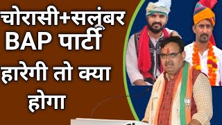 उपचुनाव BAP पार्टी हारेगी तो क्या होगा सलूंबर चोरासी पर BJP पार्टी का झण्डा फहरेगा [upl. by Rothberg]