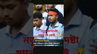 নব ২ উপদেষ্টার পদত্যাগ চায় সবাই🥰 music ilovemadinasharif [upl. by Nayb]