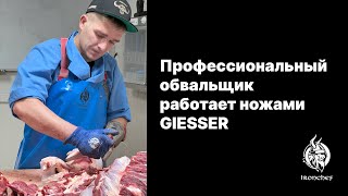 Профессиональный обвальщик Вадим работает ножами Giesser [upl. by Tullusus138]