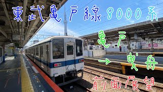 前面展望 東武亀戸線 8000系 亀戸駅→曳舟駅 ノーカット [upl. by Grete]