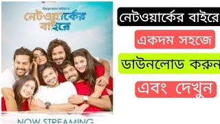 Networker Bahire নেটওয়ার্কের বাইরে Bangla Natok 2021 Chorki Web Series Download [upl. by Maje]