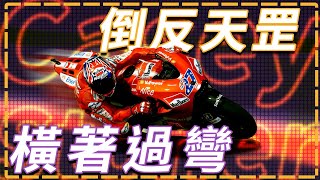 Casey Stoner 橫著過彎 離譜到家 橫柴入灶 不講道理 CaseyStoner 石頭人 motogp [upl. by Annawek]