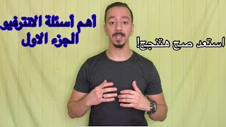 أهم أسئلة الانترفيو بالألماني الجزء الأول Interview Fragen [upl. by Panter]