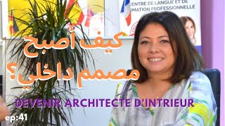 ep41 كيف أصبح مصمم داخلي؟مساريcomment devenir architecte dintérieur [upl. by Merchant]