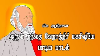 வேதாத்திரி மகரிஷி பாடும் பாடல் [upl. by Spielman241]