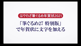 ＜筆ぐるめ27 特別版の使い方 7＞年賀状に文字を加える『はやわざ筆ぐるめ年賀状 2021』 [upl. by Aicatsanna]