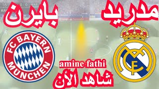 تفاصيل مباراة ريال مدريد و بايرن ميونيخ نصف نهائي دوري أبطال أوروبا 2024 [upl. by Nathalie535]