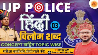 UP POLICE CONSTABLE ReExam  Hindi Topicwise  Hindi Vilom Shabd  Lakshya Series  Amarnath Sir [upl. by Grindlay]