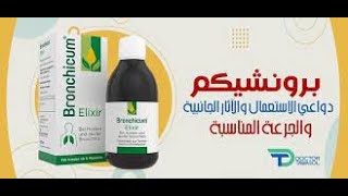 برونشيكم شراب لعلاج الكحة والسعال Bronchicum Syrup دواعي الاستعمال والاثار الجانبية [upl. by Annoek]