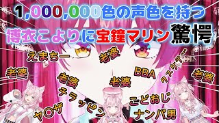 【宝鐘マリン／博衣こより】1000000色の声色を持つ博衣こよりに宝鐘マリン驚愕【頭ピンク組／ホロライブ】 [upl. by Cedell]