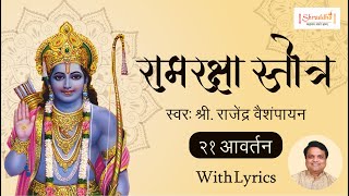 Ram Raksha Stotra श्रीरामरक्षास्तोत्र with Lyrics  Ram Raksha Stotra 21 Times  राम रक्षा स्तोत्र [upl. by Ycniuqal142]