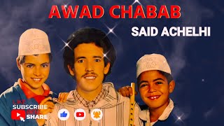 AWAD CHABAB  SAID ACHELHI  OFFICIAL AUDIO [upl. by Llebasi]