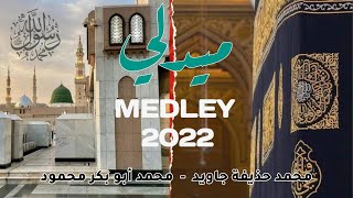 New Arabic Nasheed Medley 2022  by Huzaifa Jawed amp Abu bakar Mehmood  Official video [upl. by Retsevlis]