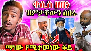 🔴 በሰሞኑ አነጋጋሪ ጉዳይ ላይ ቀሲስ ዘበነ መልስ ሰጡበት [upl. by Adnilra585]