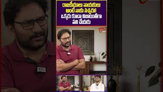 Anantha Sriram Comments On Politics AnanthaSriram appolitics trendingshorts shorts teluguone [upl. by Heidt341]