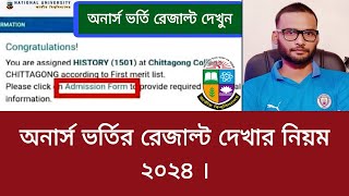 অনার্স ভর্তির রেজাল্ট দেখার নিয়ম ২০২৪  how to check honours admission result 2024 [upl. by Anneyehc]